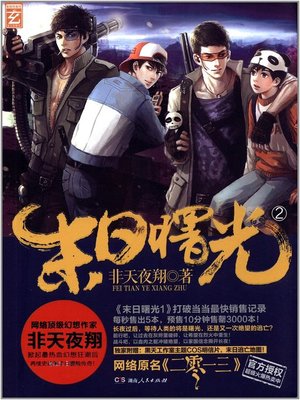 cover image of 末日曙光2 (Dawn of the End 2)